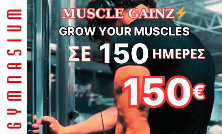 Muscle Gainz Πρόγραμμα 150 ημερών μόνο 150€