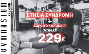 12μηνη Συνδρομή Fitness με ΔΩΡΟ ΤΟ ΚΑΛΟΚΑΙΡΙ 229€