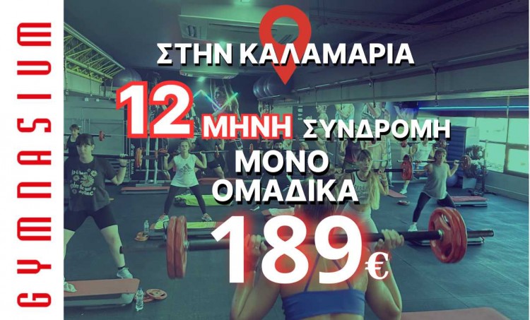 12μηνη Συνδρομή Ομαδικών μόνο στην Καλαμαριά 189€