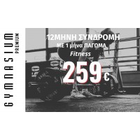 12μηνη Συνδρομή fitness με 1Μ πάγωμα 259€