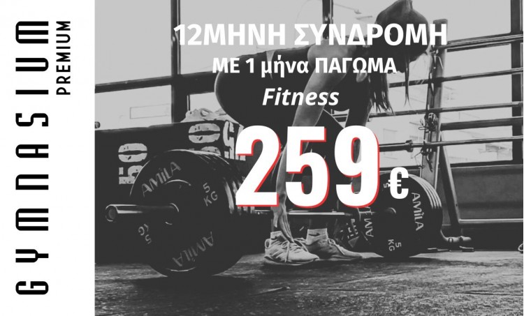 12μηνη Συνδρομή fitness με 1Μ πάγωμα 259€