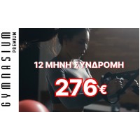 12μηνη Συνδρομή fitness με 1Μ πάγωμα 276€